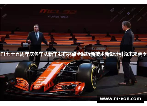 F1七十五周年庆各车队新车发布亮点全解析新技术新设计引领未来赛季