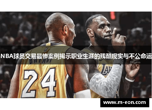 NBA球员交易最惨案例揭示职业生涯的残酷现实与不公命运