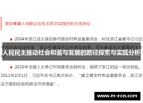 人民民主推动社会和谐与发展的路径探索与实践分析