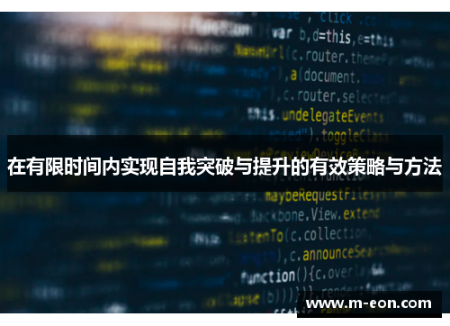 在有限时间内实现自我突破与提升的有效策略与方法