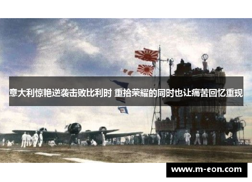 意大利惊艳逆袭击败比利时 重拾荣耀的同时也让痛苦回忆重现