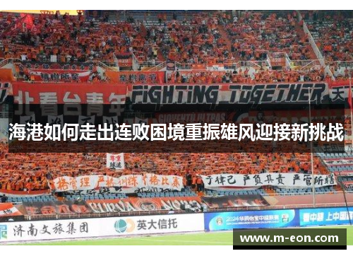 海港如何走出连败困境重振雄风迎接新挑战