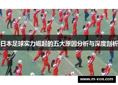 日本足球实力崛起的五大原因分析与深度剖析