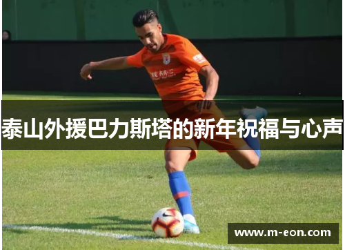 泰山外援巴力斯塔的新年祝福与心声