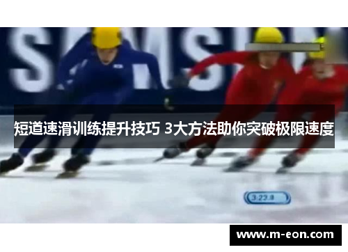 短道速滑训练提升技巧 3大方法助你突破极限速度