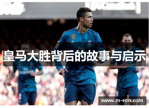 皇马大胜背后的故事与启示