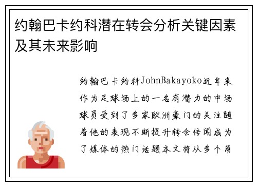 约翰巴卡约科潜在转会分析关键因素及其未来影响