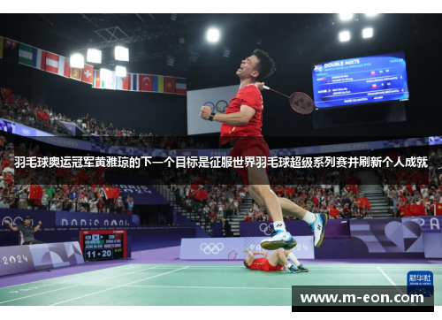 羽毛球奥运冠军黄雅琼的下一个目标是征服世界羽毛球超级系列赛并刷新个人成就