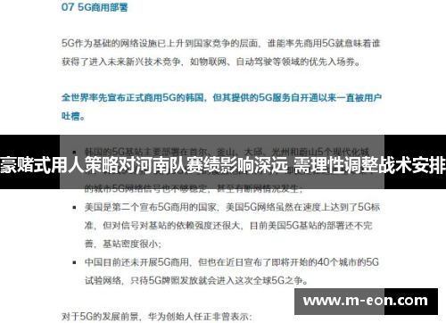 豪赌式用人策略对河南队赛绩影响深远 需理性调整战术安排