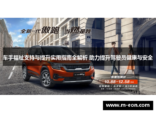 车手福祉支持与提升实用指南全解析 助力提升驾驶员健康与安全
