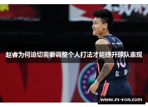 赵睿为何迫切需要调整个人打法才能提升球队表现