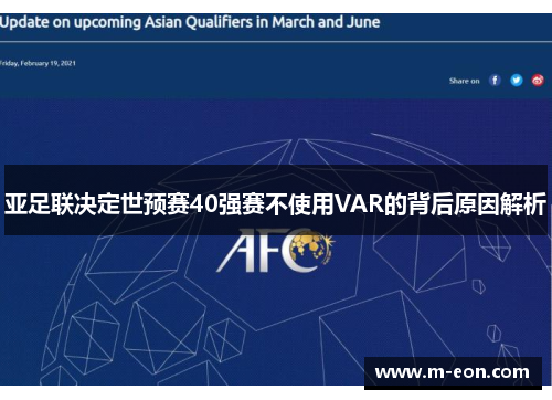 亚足联决定世预赛40强赛不使用VAR的背后原因解析