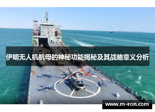 伊朗无人机航母的神秘功能揭秘及其战略意义分析