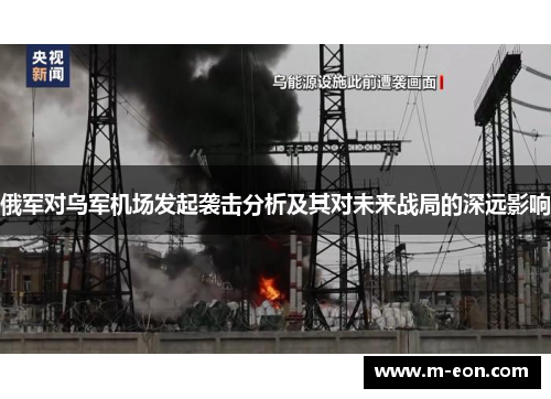 俄军对乌军机场发起袭击分析及其对未来战局的深远影响