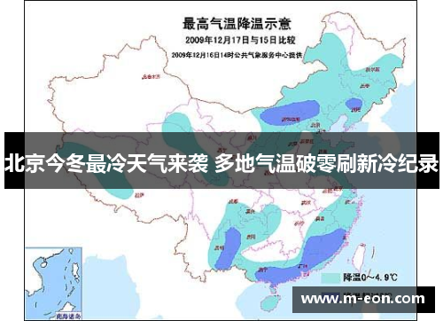 北京今冬最冷天气来袭 多地气温破零刷新冷纪录