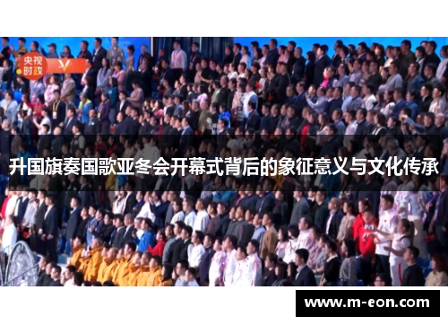 升国旗奏国歌亚冬会开幕式背后的象征意义与文化传承