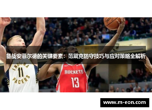 备战安菲尔德的关键要素：范戴克防守技巧与应对策略全解析
