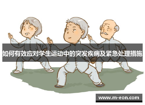 如何有效应对学生运动中的突发疾病及紧急处理措施
