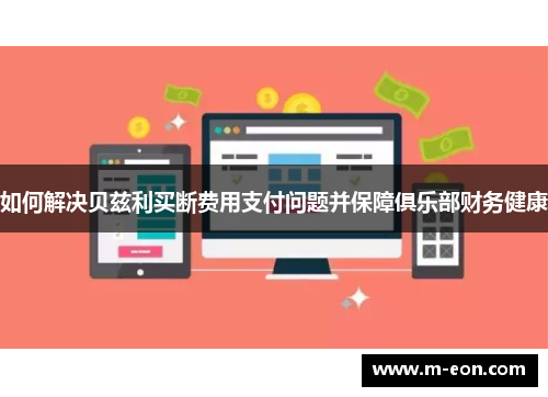 如何解决贝兹利买断费用支付问题并保障俱乐部财务健康