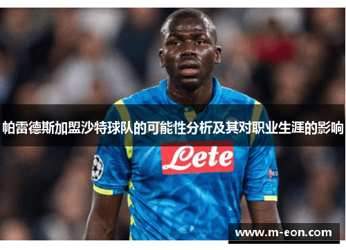 帕雷德斯加盟沙特球队的可能性分析及其对职业生涯的影响