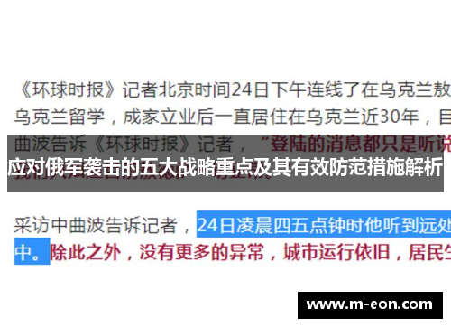 应对俄军袭击的五大战略重点及其有效防范措施解析