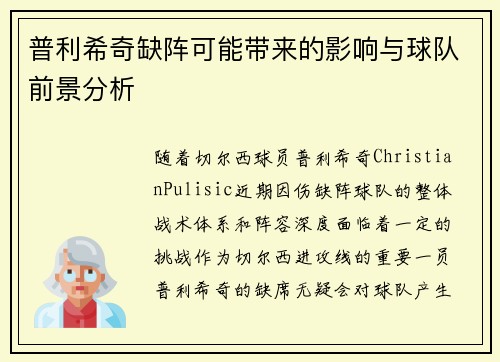 普利希奇缺阵可能带来的影响与球队前景分析