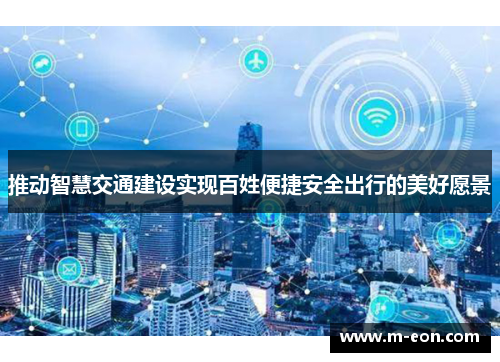 推动智慧交通建设实现百姓便捷安全出行的美好愿景