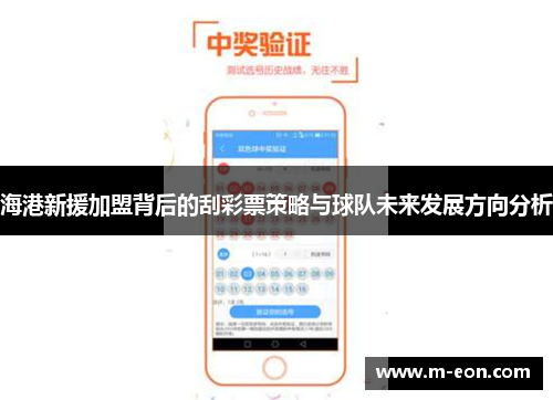 海港新援加盟背后的刮彩票策略与球队未来发展方向分析