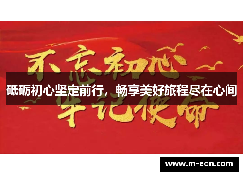 砥砺初心坚定前行，畅享美好旅程尽在心间