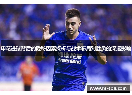 申花进球背后的隐秘因素探析与战术布局对胜负的深远影响