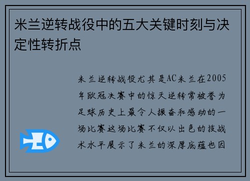 米兰逆转战役中的五大关键时刻与决定性转折点