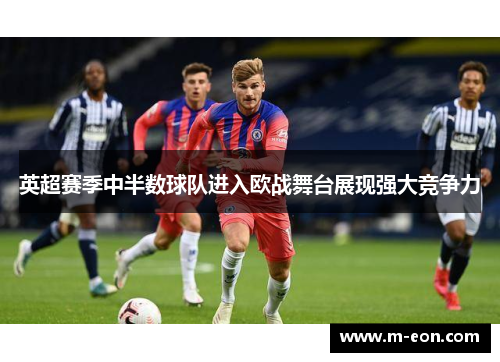 英超赛季中半数球队进入欧战舞台展现强大竞争力