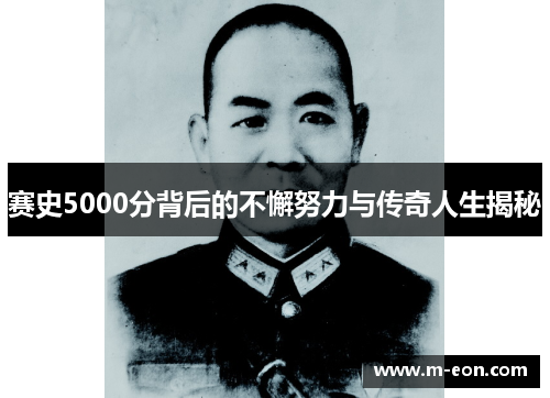 赛史5000分背后的不懈努力与传奇人生揭秘