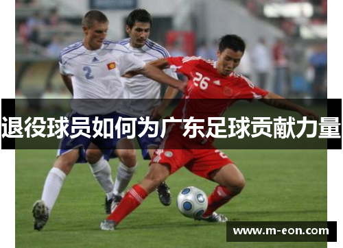 退役球员如何为广东足球贡献力量