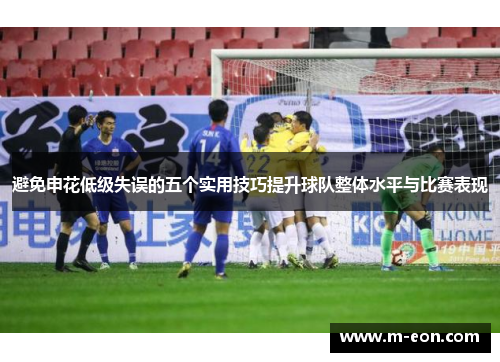 避免申花低级失误的五个实用技巧提升球队整体水平与比赛表现