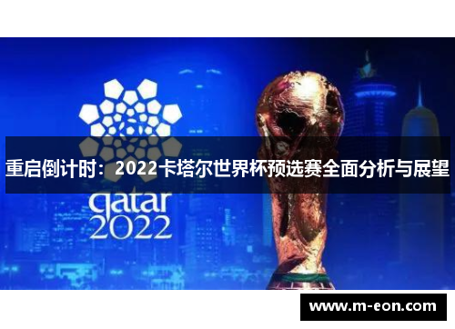 重启倒计时：2022卡塔尔世界杯预选赛全面分析与展望