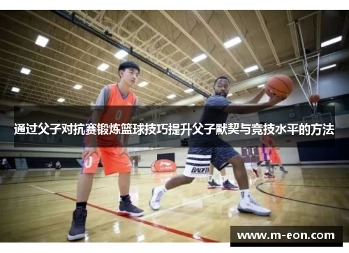 通过父子对抗赛锻炼篮球技巧提升父子默契与竞技水平的方法
