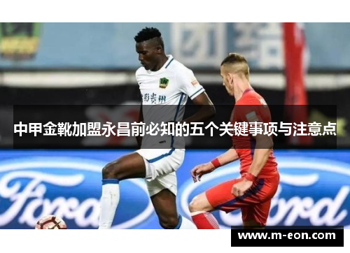 中甲金靴加盟永昌前必知的五个关键事项与注意点