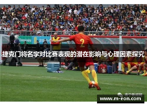 捷克门将名字对比赛表现的潜在影响与心理因素探究