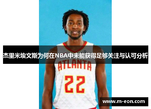 杰里米埃文斯为何在NBA中未能获得足够关注与认可分析