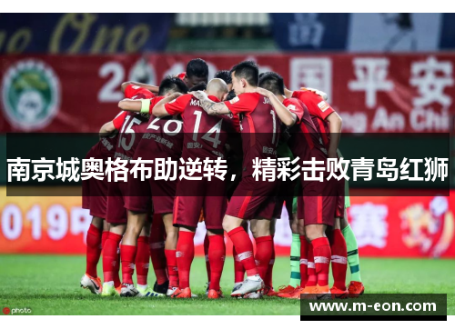 南京城奥格布助逆转，精彩击败青岛红狮