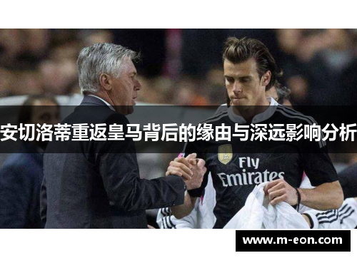 安切洛蒂重返皇马背后的缘由与深远影响分析