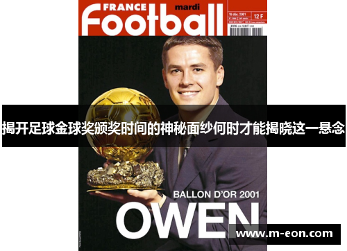 揭开足球金球奖颁奖时间的神秘面纱何时才能揭晓这一悬念