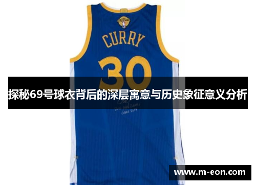 探秘69号球衣背后的深层寓意与历史象征意义分析