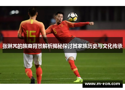 张琳芃的族裔背景解析揭秘探讨其家族历史与文化传承