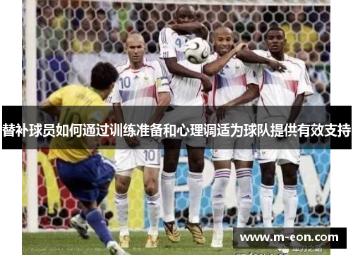 替补球员如何通过训练准备和心理调适为球队提供有效支持