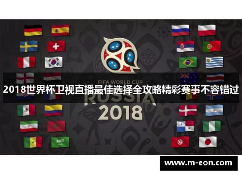 2018世界杯卫视直播最佳选择全攻略精彩赛事不容错过