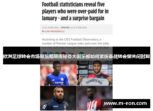 欧洲足球转会市场最后期限揭秘各大俱乐部如何紧张备战转会窗关闭时刻
