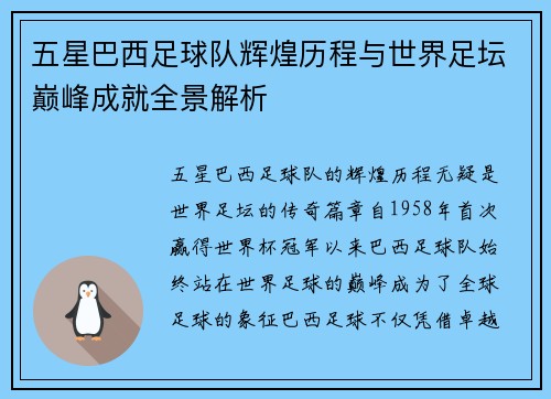 五星巴西足球队辉煌历程与世界足坛巅峰成就全景解析
