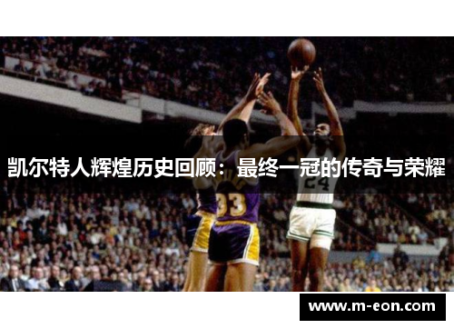 凯尔特人辉煌历史回顾：最终一冠的传奇与荣耀